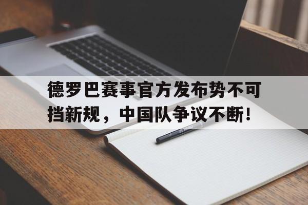 Yiwan28-德罗巴赛事官方发布势不可挡新规,中国队争议不断!的简单介绍